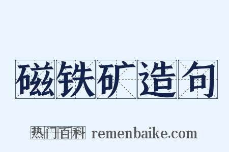 磁铁矿造句是什么意思的图片